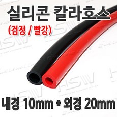 HSW 내경10mm*외경20mm(검정 빨강) 칼라실리콘호스 실리콘튜브 내열호스 의료용호스 제조공장, 1개