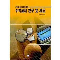 수학교재 연구 및 지도, 교우사, 신현성 저