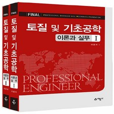 예문사 새책-스테이책터 [Final 토질 및 기초공학 이론과 실무 - 전2권] ---예문사-이춘석 지음-토질역학-20220810, Final 토질 및 기초공학 이론과 실무 - 전2권, NSB9788927447627