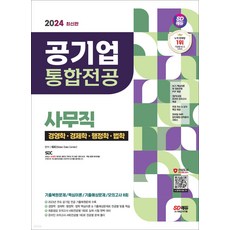 2024 최신판 공기업 사무직 통합전공(경영학 경제학 행정학 법학) 시대고시기획