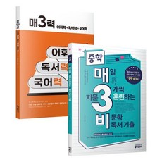 중학 매3비 + 매3력 세트, 키출판사