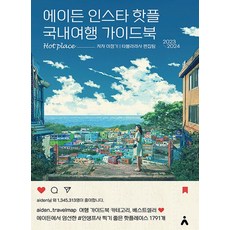 타블라라사 에이든 인스타 핫플 국내여행 가이드북 2023~2024, 없음