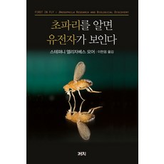 초파리를 알면 유전자가 보인다, 까치