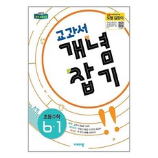 교과서 개념잡기 초등수학 6-1 (2024년용), 초등6학년, 비상교육