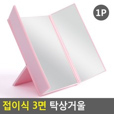 접이식 3면 탁상거울 3면거울 사각거울 거울 스탠드거울 작은거울 화장거울 화장소품 휴대용거울, 랜덤발송, 1개 - 3면거울