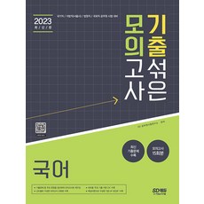 2023 기출 섞은 모의고사 국어:국가직/지방직(서울시)/법원직/국회직 공무원 시험 대비, 시대고시기획