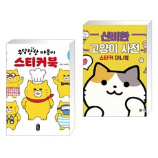 우당탕탕야옹이스티커북