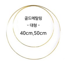 골드링 대형 40cm 50cm 메탈링 드림캐쳐 행잉랜턴 링 마크라메 재료, 40cm_단품(1개), 1개