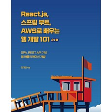 react.js스프링부트aws로배우는웹개발101