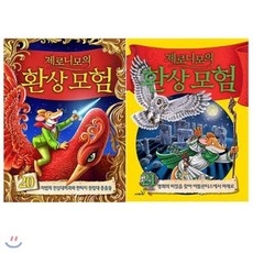 [전집] 제로니모의 환상 모험 20 21번 2권 세트, 사파리(전집)