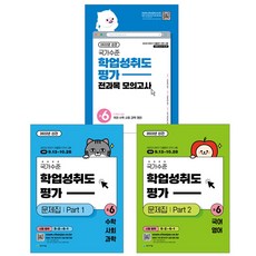 천재교육 초등 국가수준 학업성취도평가 문제집, 학업성취도평가 문제집 Part 2 초6 국/영, 초등6학년