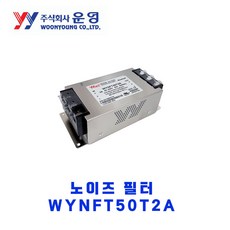 운영전기/New삼상 보급형 노이즈필터/WYNFT50T2A/50A/250V