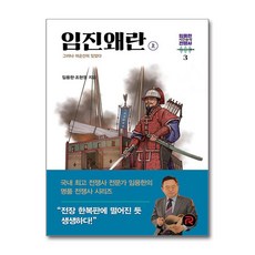 임진왜란 - 상 (사은품제공), 레드리버, 임용한