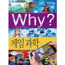 Why 와이 시리즈 게임 과학 (초등과학학습만화 책 97), 예림당
