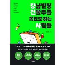 NSB9791166034909 새책-스테이책터 [강남빌딩 건물주를 목표로 하는 사람들] -꼬마빌딩 매입 실무에서 구매 이후 관리까지 부동산 전문가에게 배