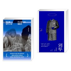 귀신들의 땅 + 외투 (전2권), 민음사