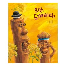 으악도깨비다