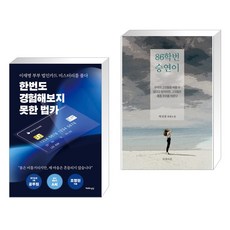 한번도 경험해보지 못한 법카 + 86학번 승연이 (전2권), 천년의상상