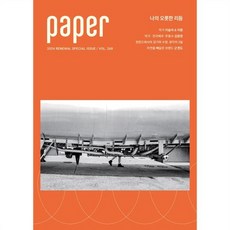 PAPER 페이퍼(계간) : RENEWAL SPECIAL ISSUE vol.268 [2024], 메이데이 그래픽스튜디오, 메이데이 그래픽 스튜디오 편집부