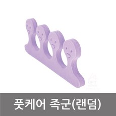 풋케어 족군 색상랜덤 페디큐어받침대 페디큐어도구, 에이보로샵2 1
