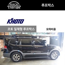 모하비일체형루프박스