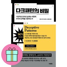 다크패턴의 비밀 + 쁘띠수첩 증정, 어크로스, 해리 브리그널