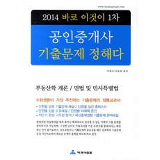 바로 이것이 공인중개사 1차 기출문제정해다(2014), 책과사람들