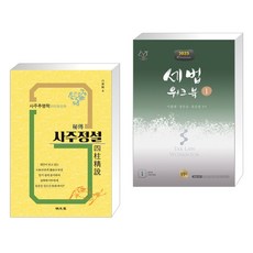 (서점추천) 비전 사주정설 + 세법워크북 1 (전2권), 명문당