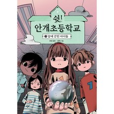 쉿안개초등학교