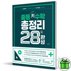 (GIFT+) 키출판사 중등 키 수학 총정리 28일 완성