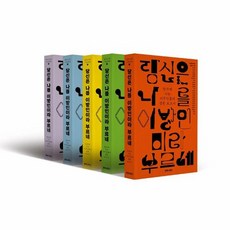 웅진북센 당신은 나를 이방인이라 부르네 표지 5종 중 1종 랜덤, One color | One Size