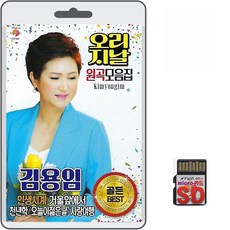 SD카드 김용임 오리지날 원곡 모음집 42곡 휴대용라디오 MP3 트로트 가요 노래 음반 인생시계 거울앞에서 천년학 사랑이들어오면, 1개