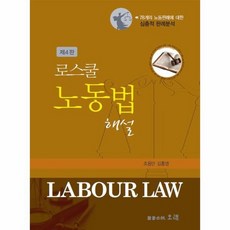 로스쿨노동법해설