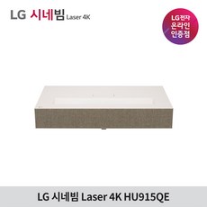 [당일출고] LG전자 시네빔 HU915QE / 4K 초고화질 빔프로젝터, HU915QE 단품