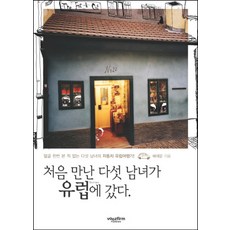 처음 만난 다섯 남녀가 유럽에 갔다:얼굴 한번 본 적 없는 다섯 남녀의 자동차 유럽여행기, 라이카미(부즈펌)