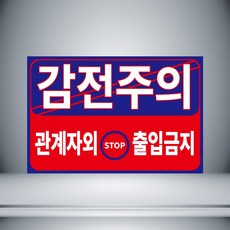 감전주의스티커