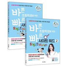 바쁜 초등학생을 위한 빠른 사이트 워드 세트 (바빠 영어 시리즈) [ 전2권 ], 상세 설명 참조