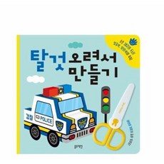 탈것오려서만들기