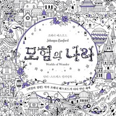 모험의나라컬러링북
