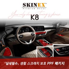 (스킨엑스)K8 하이브리드 PPF 실내 하이그로시 생활 스크래치 보호 패키지 9종