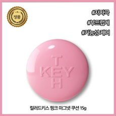 [본사공식] 가성비 쿠션 마그넷 핑크 컬러드키스