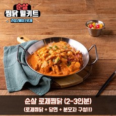 순살 찜닭 안동 간장 매운 로제 찜닭 밀키트 3종, 로제찜닭, 1개, 850g