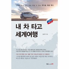 내 차 타고 세계여행 러시아횡단편, 상품명