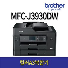브라더 MFC-J3930DW A3컬러복합기 2단급지함 인쇄+복사+스캔+팩스+자동양면인쇄+무선WIF 잉크젯 복합기