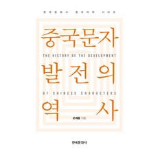 중국문자 발전의 역사, 오제중 저, 한국문화사