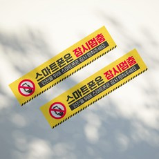 보행시 좌우확인 안전사고 예방 표시 보행자 부딪힘 충돌사고주의 안내 바닥스티커 실내 복도 스마트폰 핸드폰 사용금지 자제 표지 잠시 멈춰주세요, 02, 1개