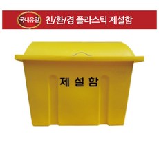 골목형 소형 플라스틱 모래함 제설함 염화칼슘 제설작업 염화칼슘보관함 다용도보관함, 제설함 DE129(소형) 810X460X580, 1개
