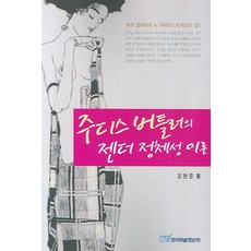 주디스 버틀러의 젠더 정체성 이론, 한국학술정보, 조현준 저