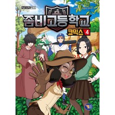 좀비고등학교만화책