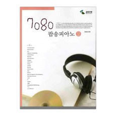 7080 팝송피아노 2 (마스크제공), 단품